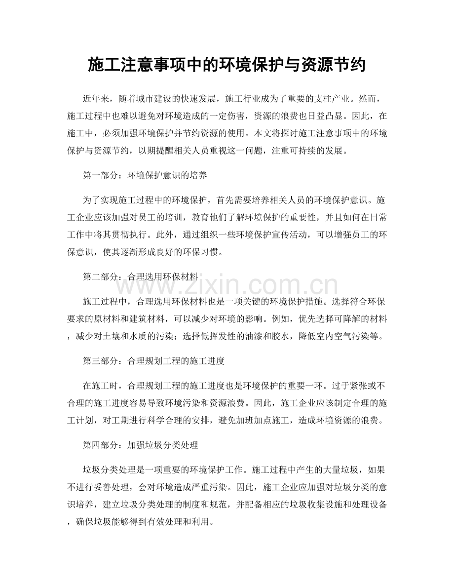 施工注意事项中的环境保护与资源节约.docx_第1页