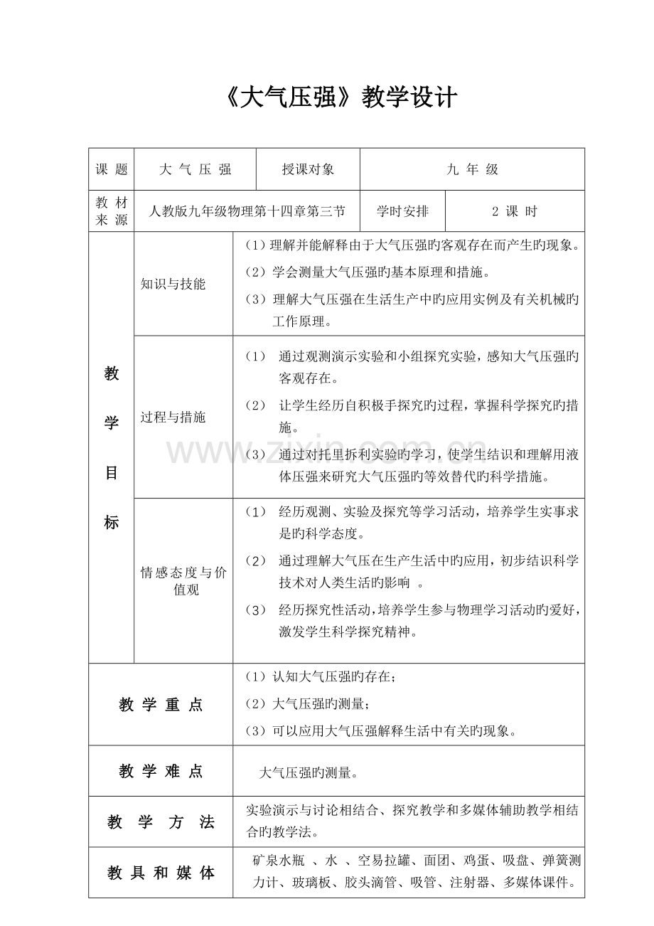 大气压强教学设计.doc_第1页