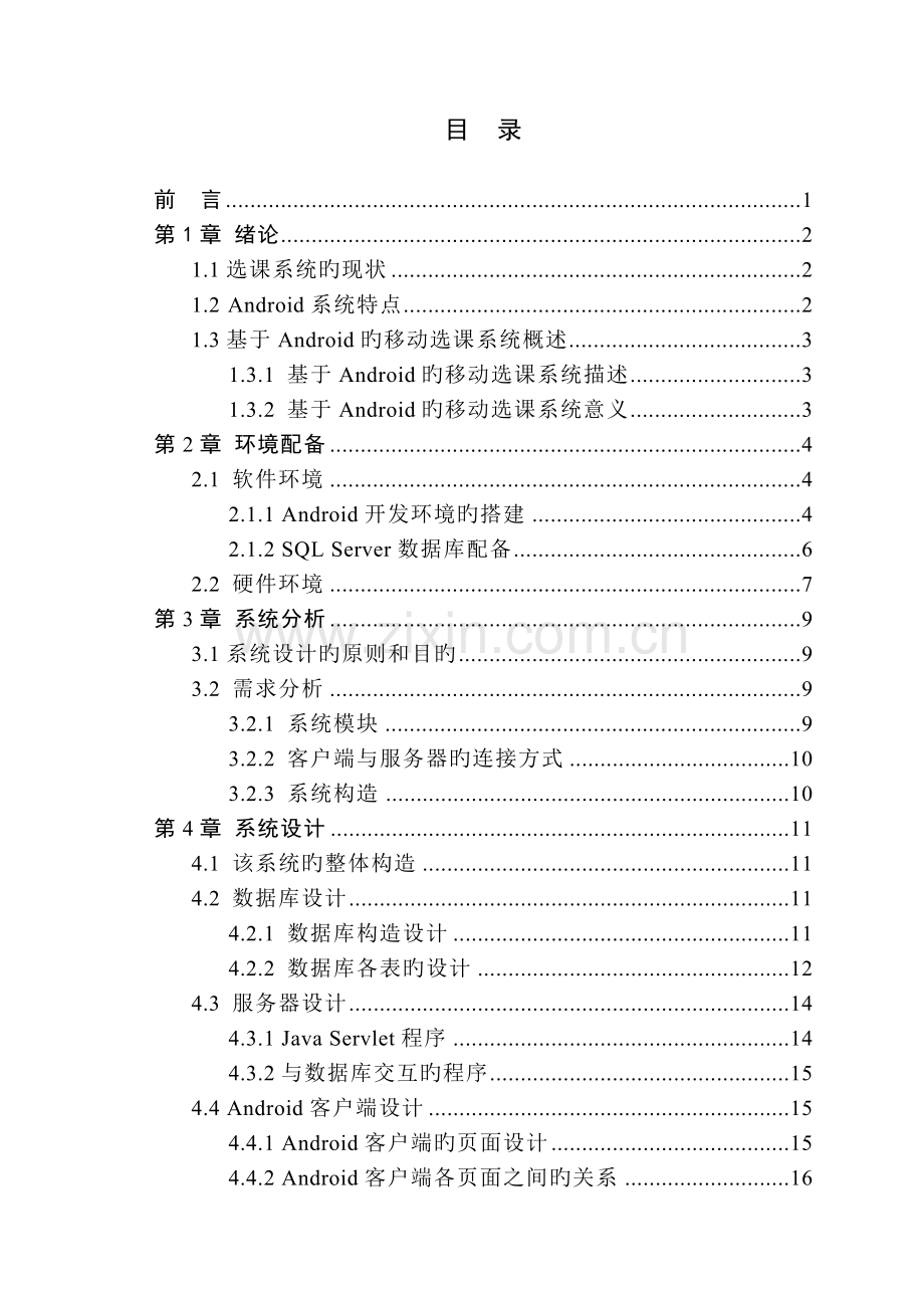 基于Android的移动选课系统是设计.doc_第3页