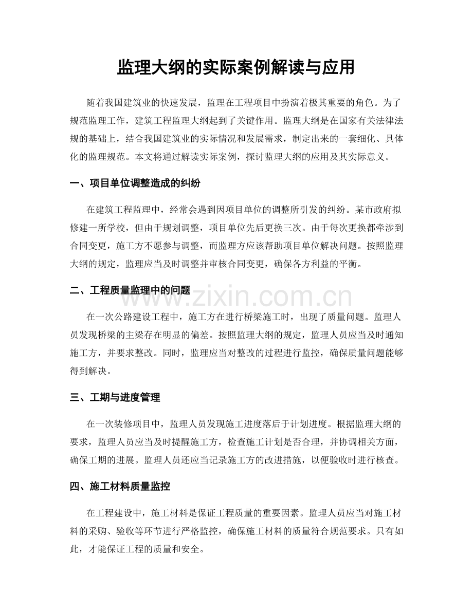 监理大纲的实际案例解读与应用.docx_第1页