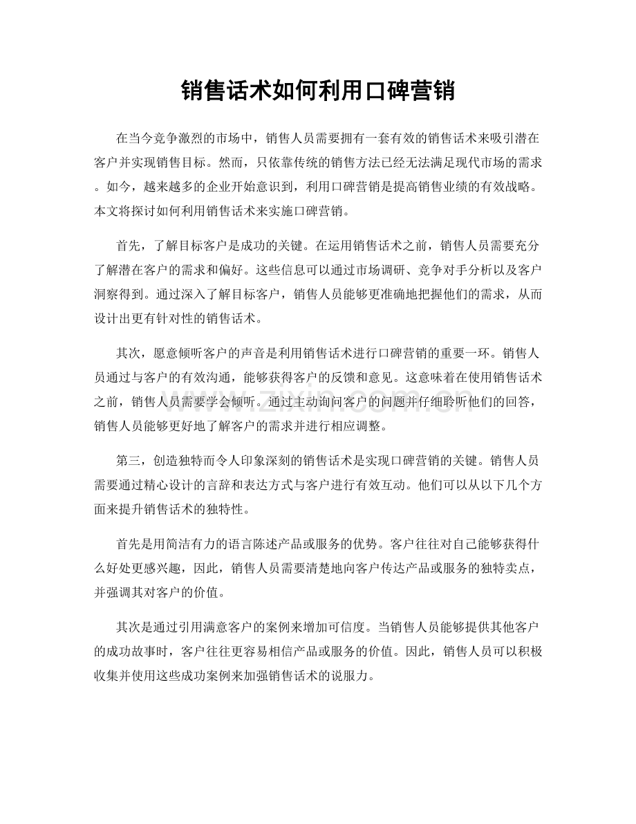 销售话术如何利用口碑营销.docx_第1页