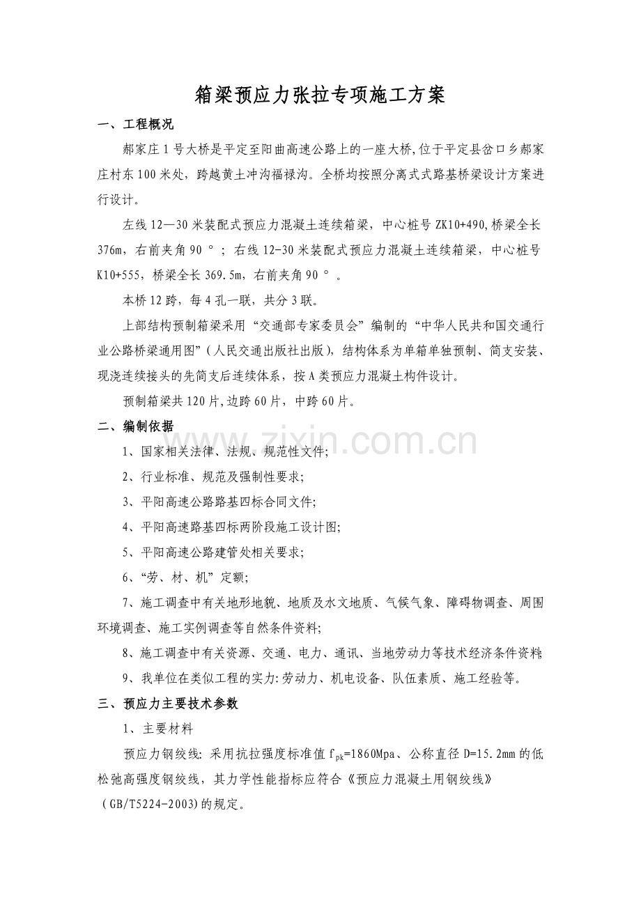 预应力张拉专项施工方案(平阳).doc_第3页