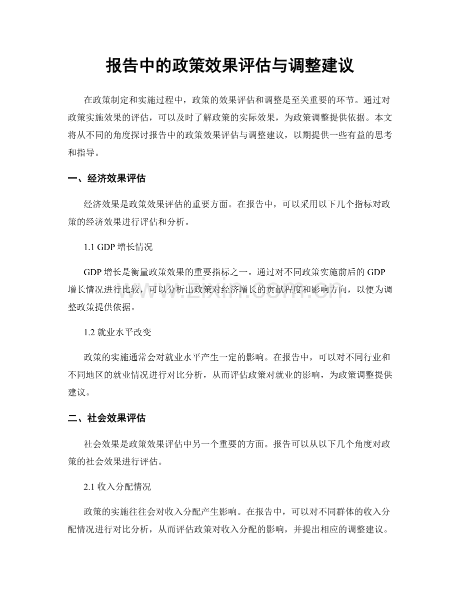 报告中的政策效果评估与调整建议.docx_第1页