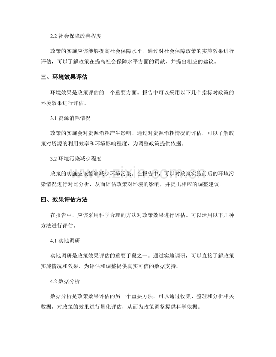 报告中的政策效果评估与调整建议.docx_第2页