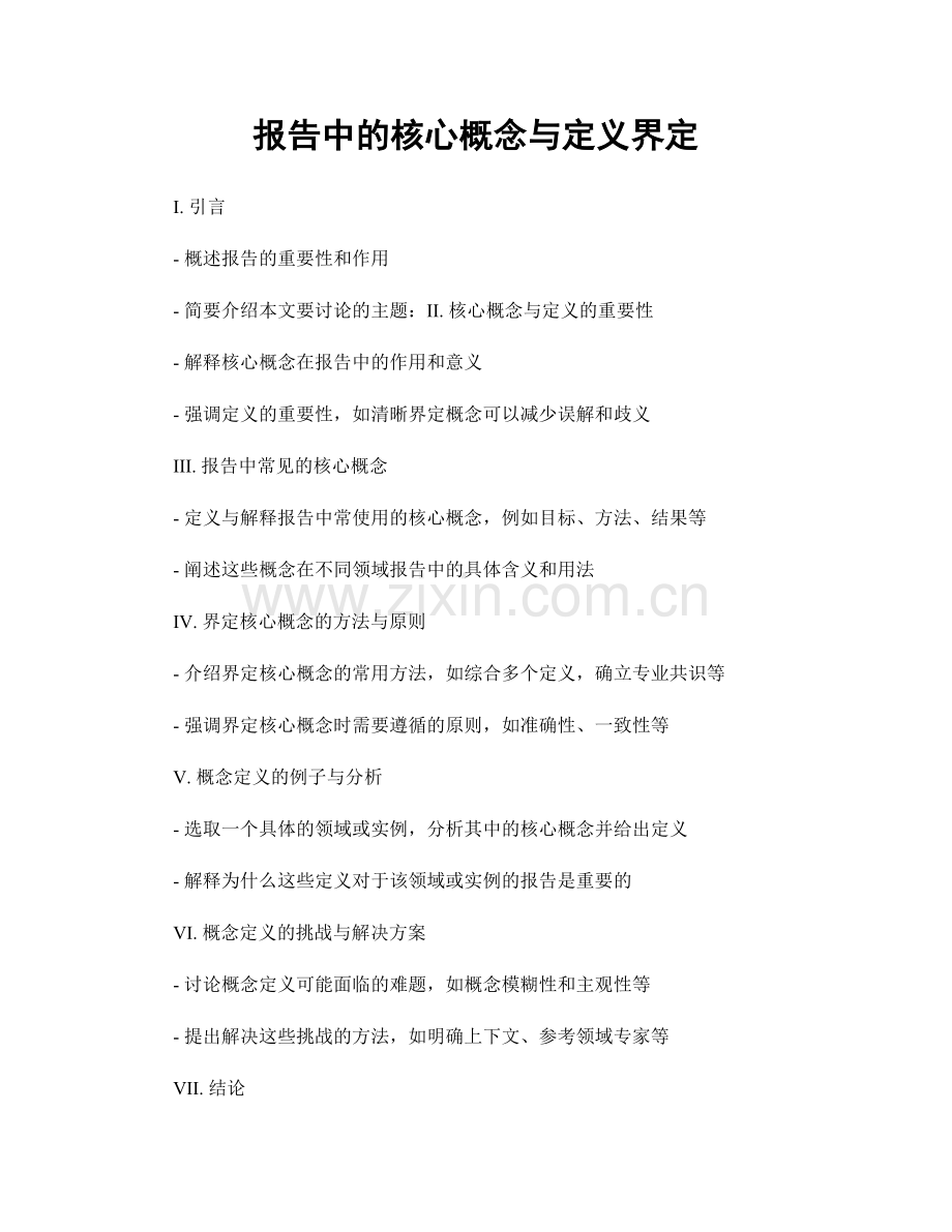 报告中的核心概念与定义界定.docx_第1页