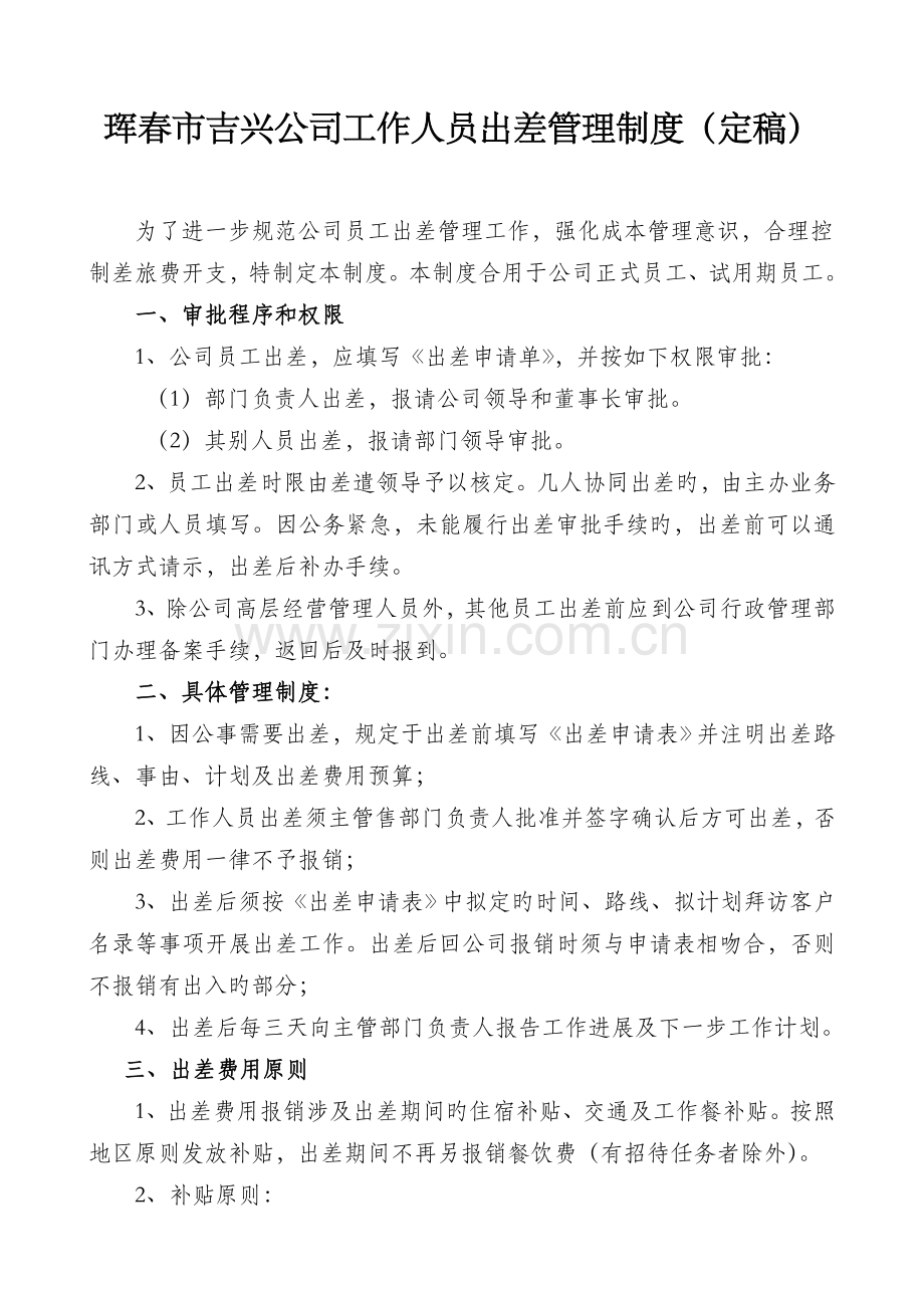 -销售人员出差管理制度.doc_第1页