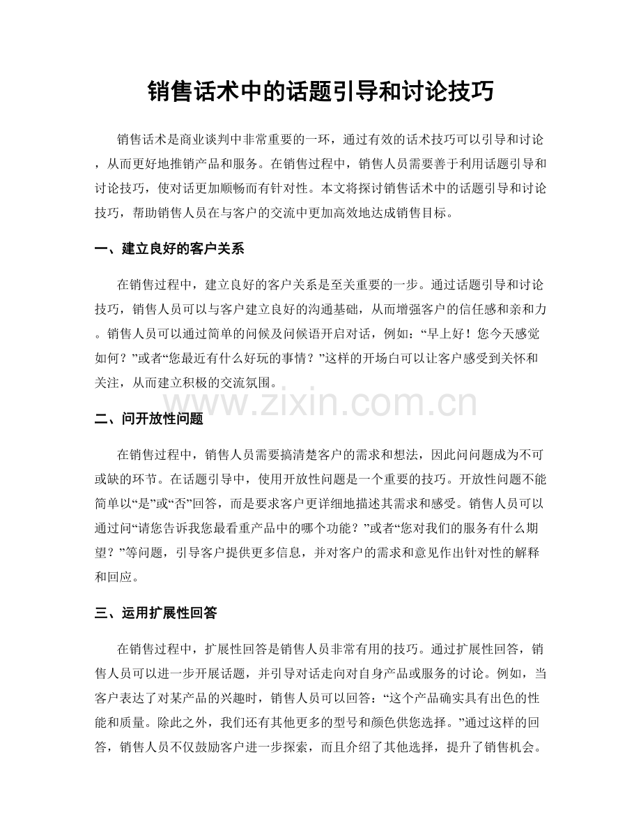 销售话术中的话题引导和讨论技巧.docx_第1页