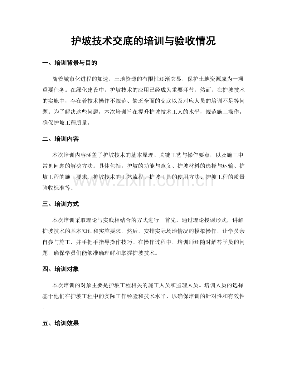 护坡技术交底的培训与验收情况.docx_第1页