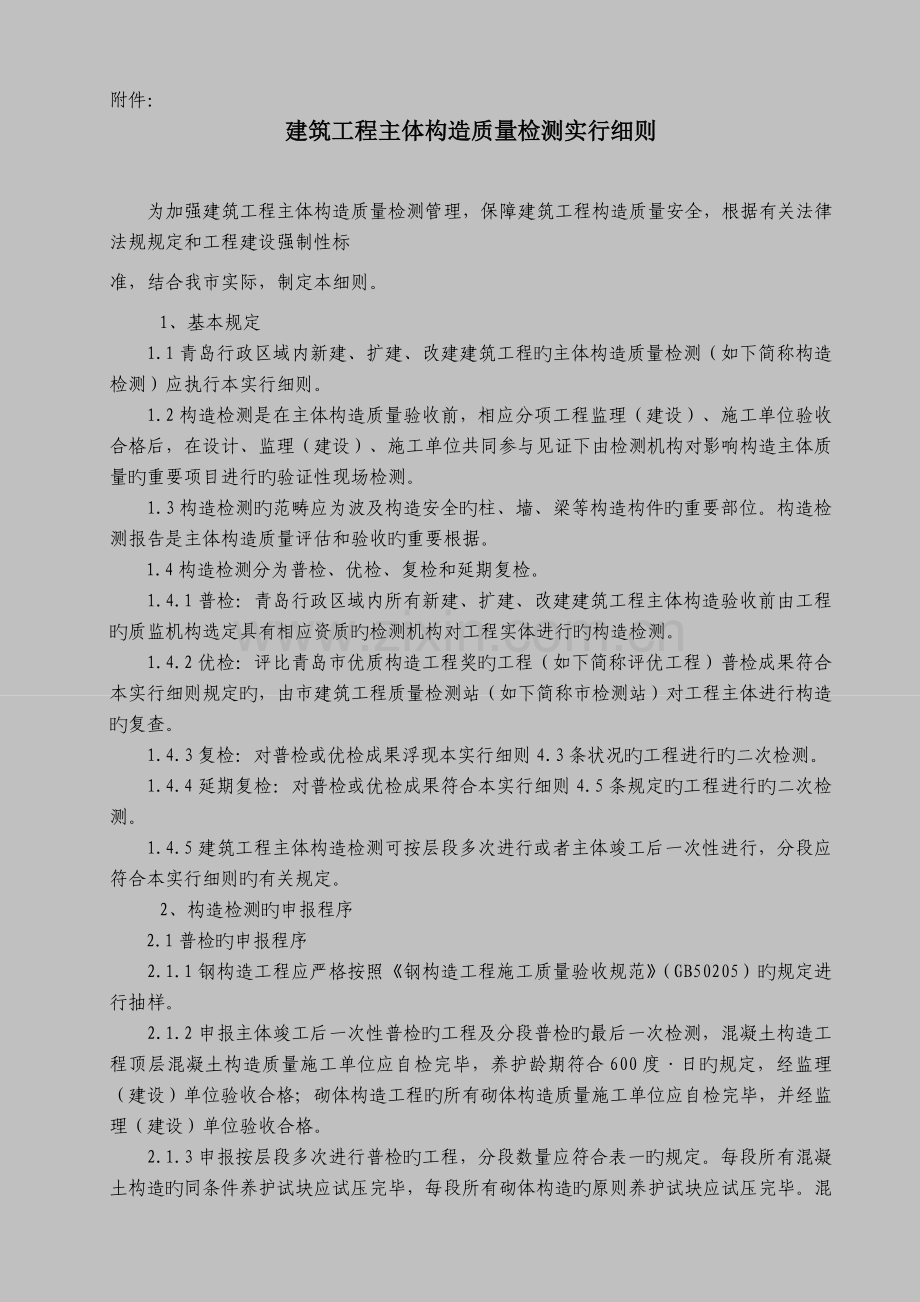 青岛市建筑工程主体结构质量检测实施细则.doc_第1页