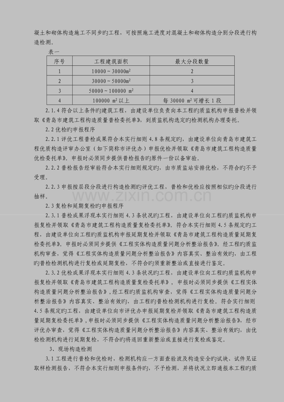 青岛市建筑工程主体结构质量检测实施细则.doc_第2页