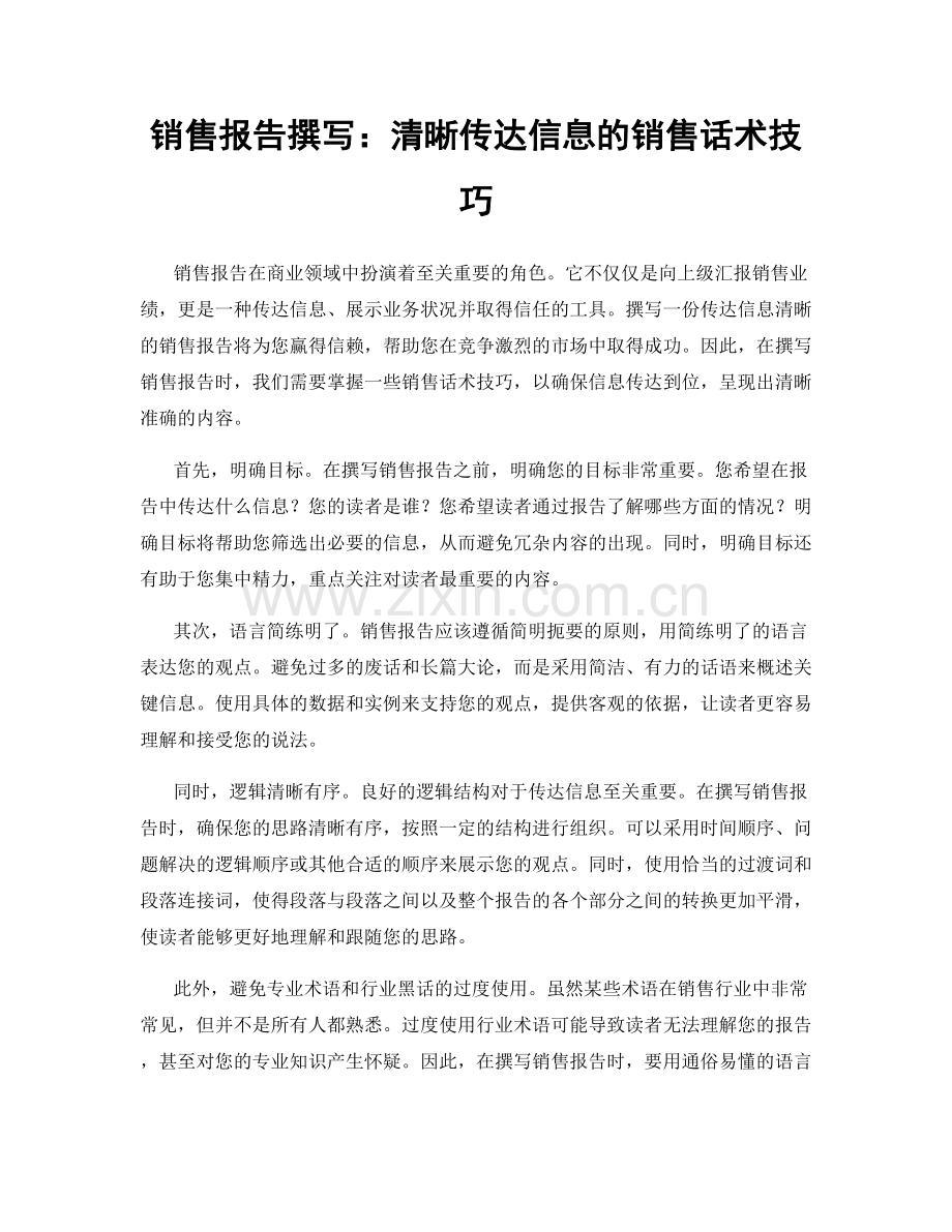 销售报告撰写：清晰传达信息的销售话术技巧.docx_第1页