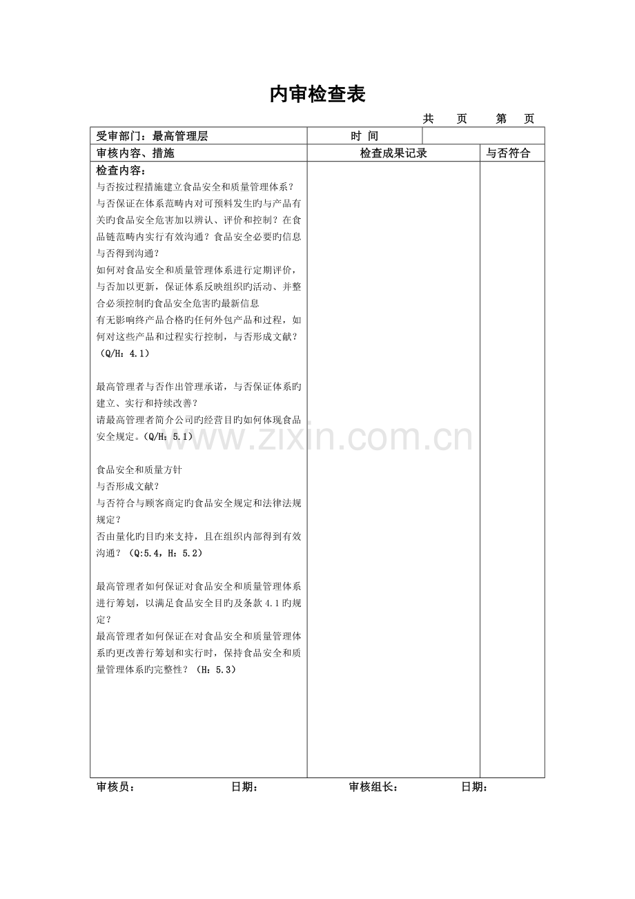 内审检查表(iso2+iso9001)外资企业.doc_第1页