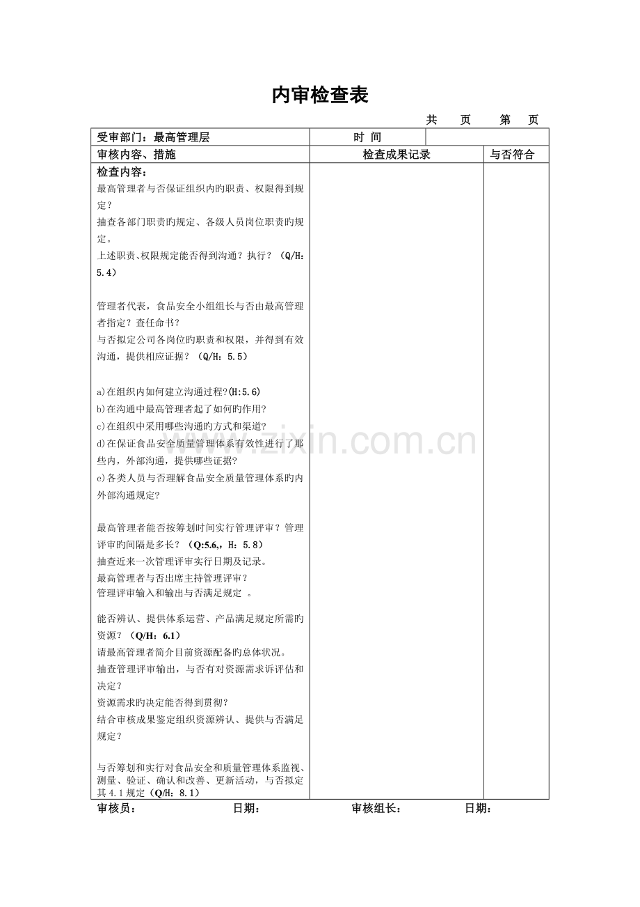 内审检查表(iso2+iso9001)外资企业.doc_第2页