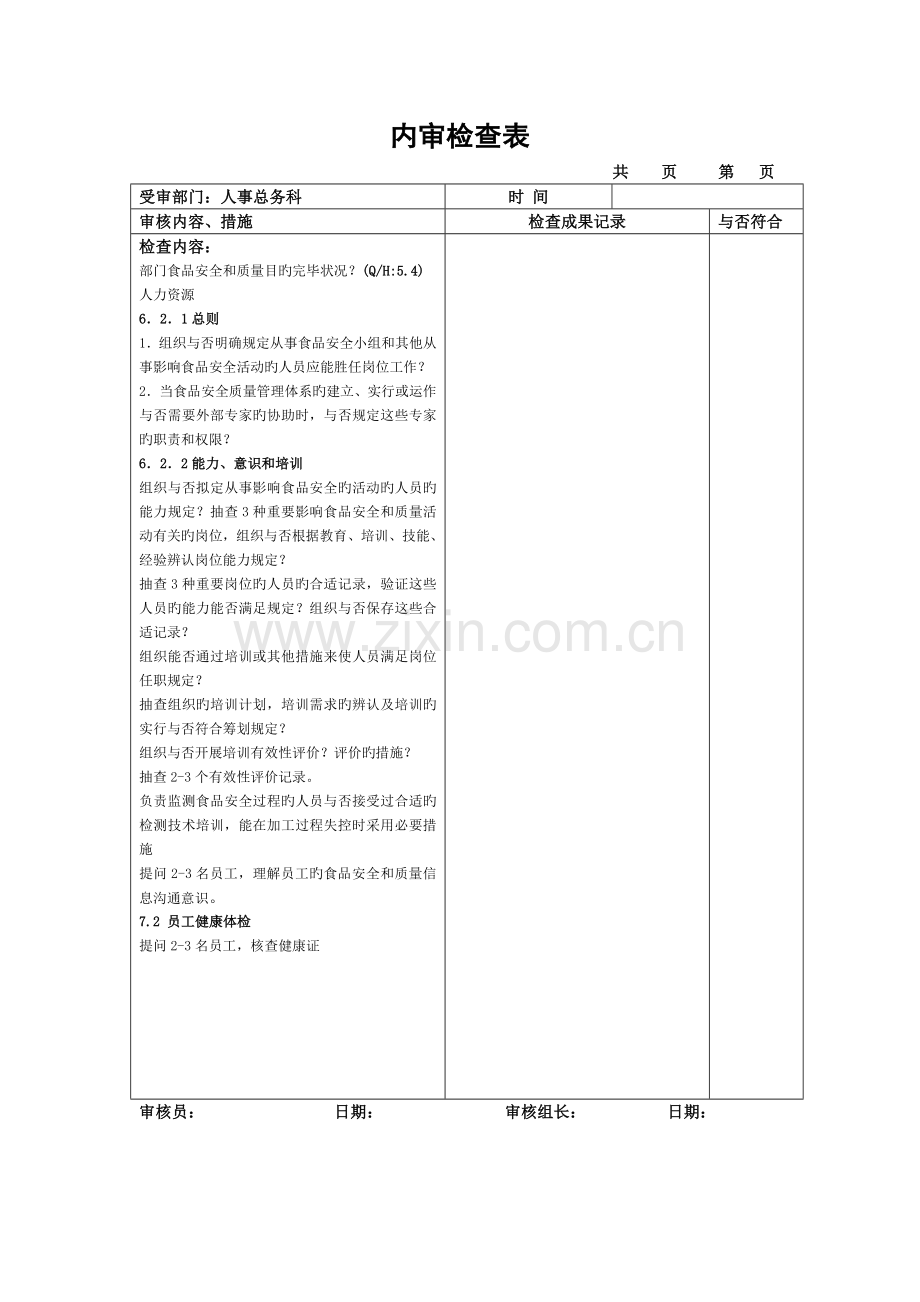 内审检查表(iso2+iso9001)外资企业.doc_第3页