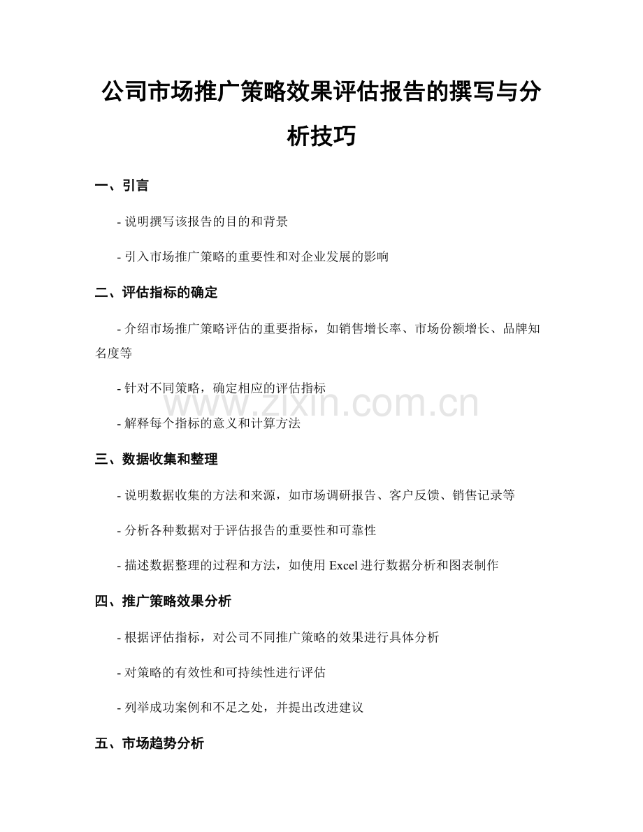 公司市场推广策略效果评估报告的撰写与分析技巧.docx_第1页