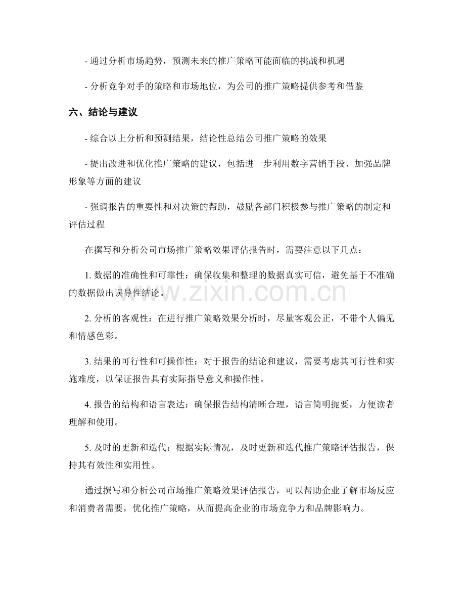 公司市场推广策略效果评估报告的撰写与分析技巧.docx_第2页