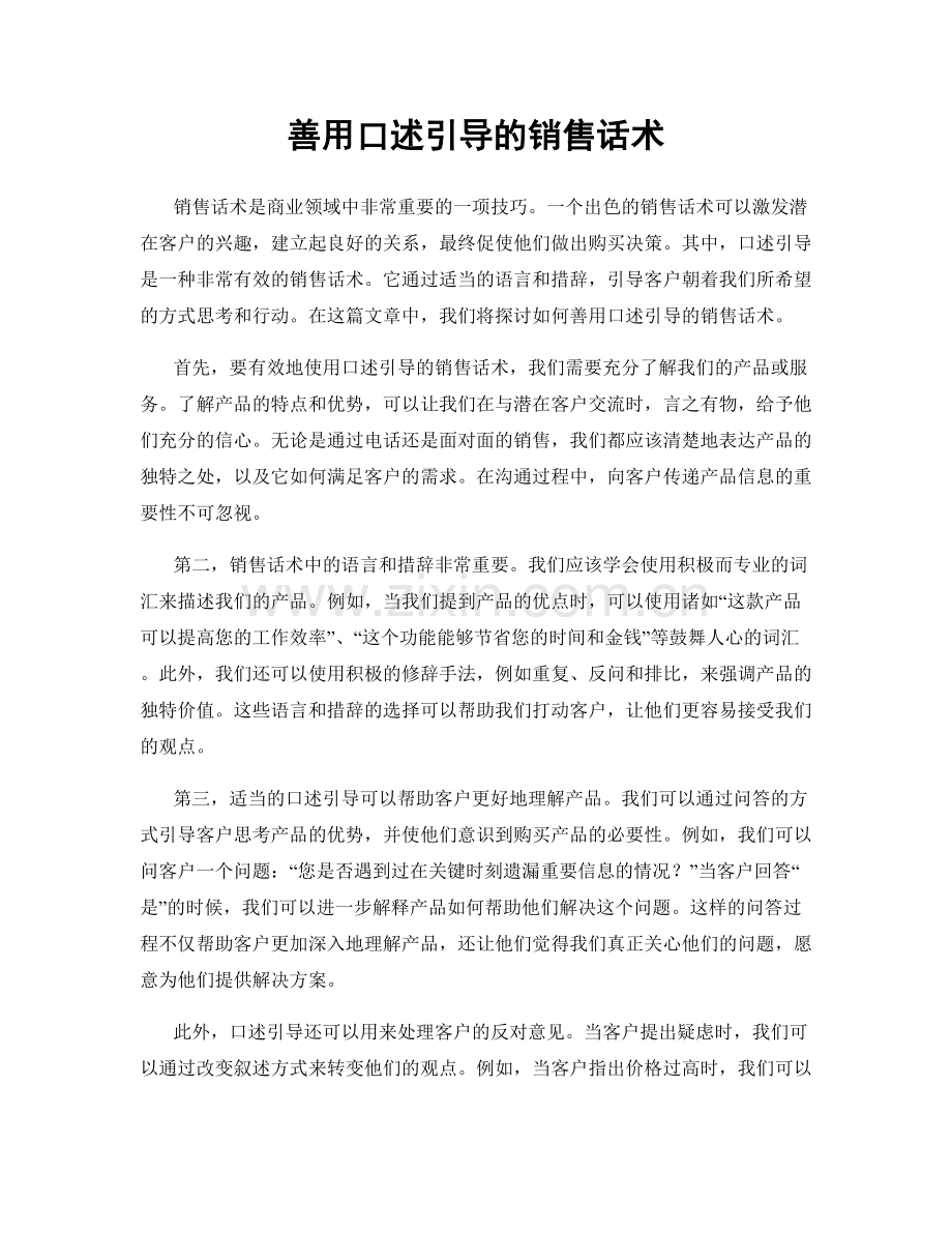 善用口述引导的销售话术.docx_第1页