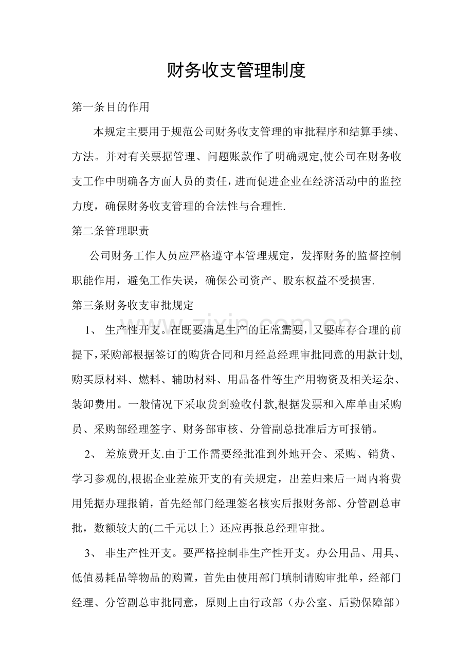 财务收支管理制度完整.doc_第2页