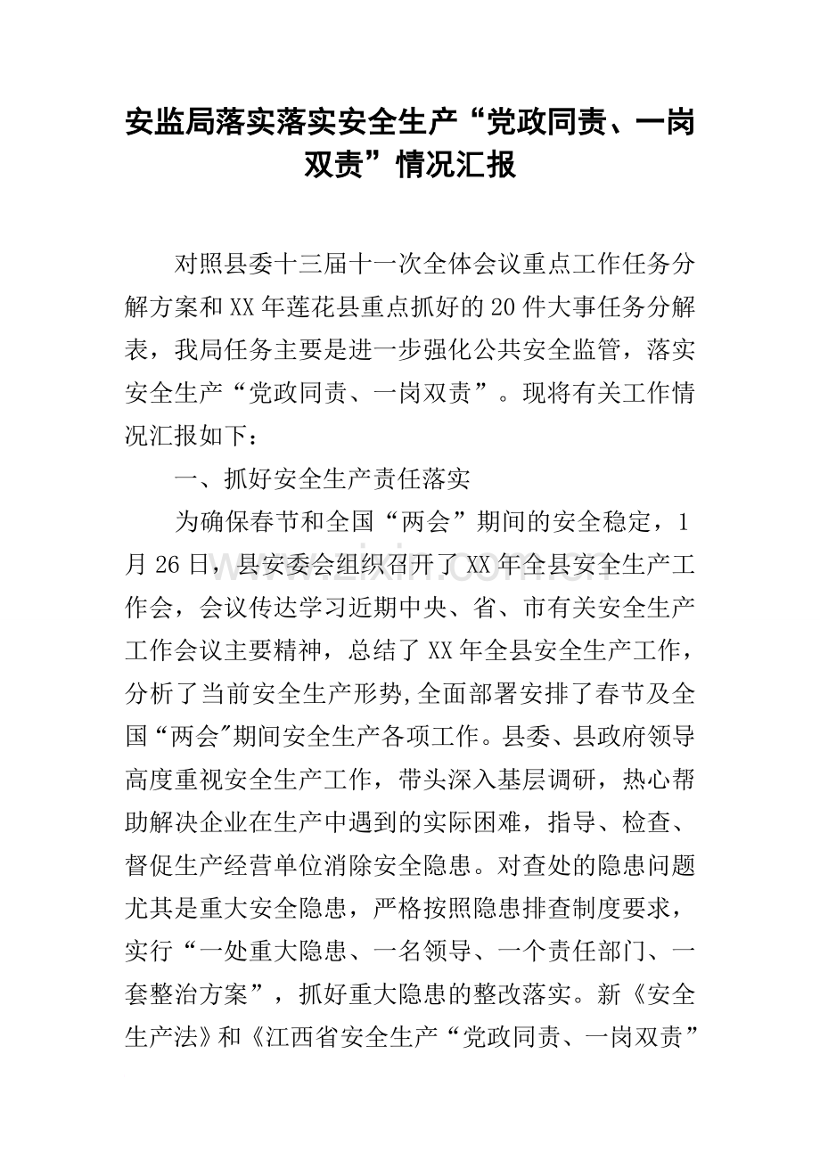 安监局落实落实安全生产“党政同责、一岗双责”情况汇报.docx_第1页