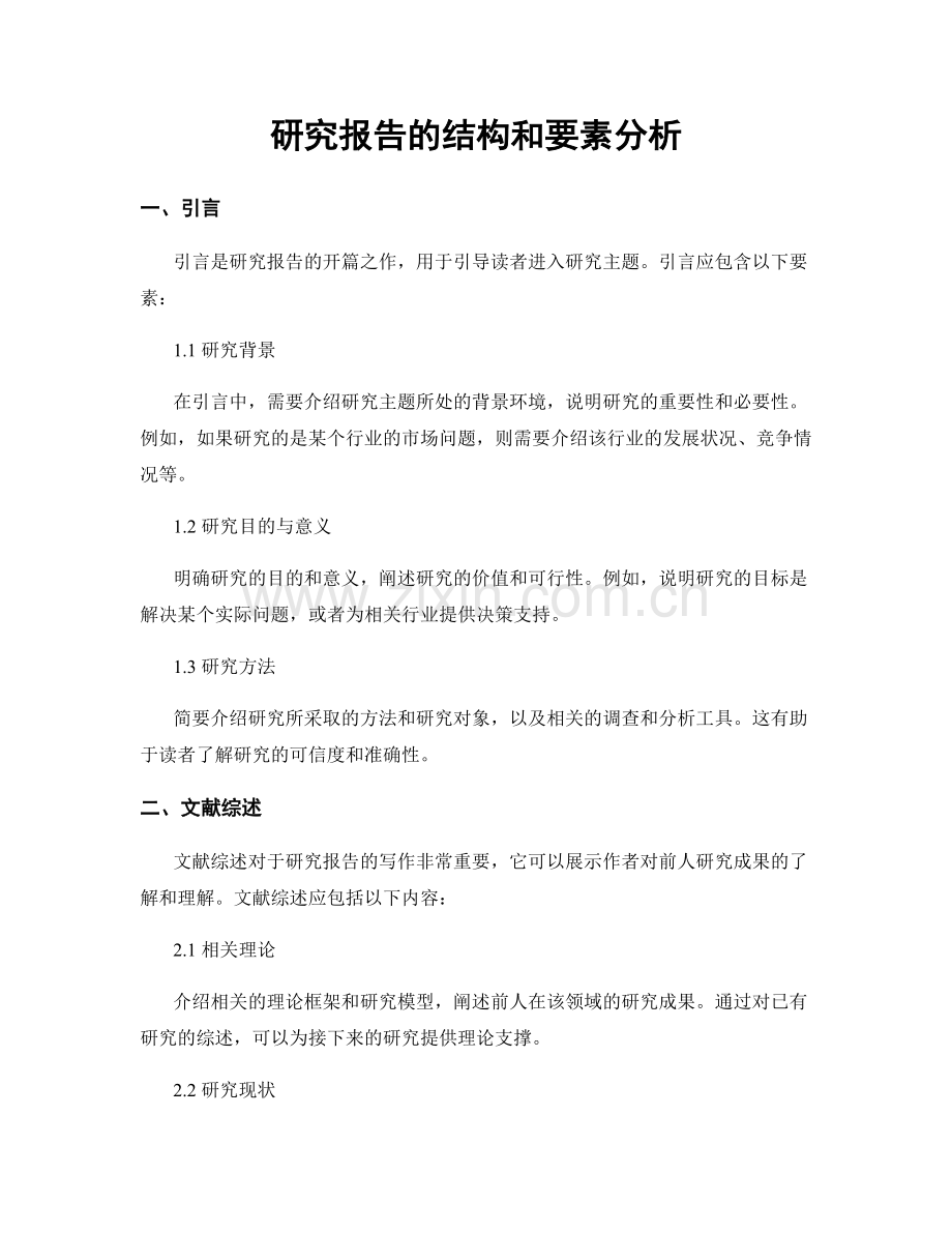 研究报告的结构和要素分析.docx_第1页