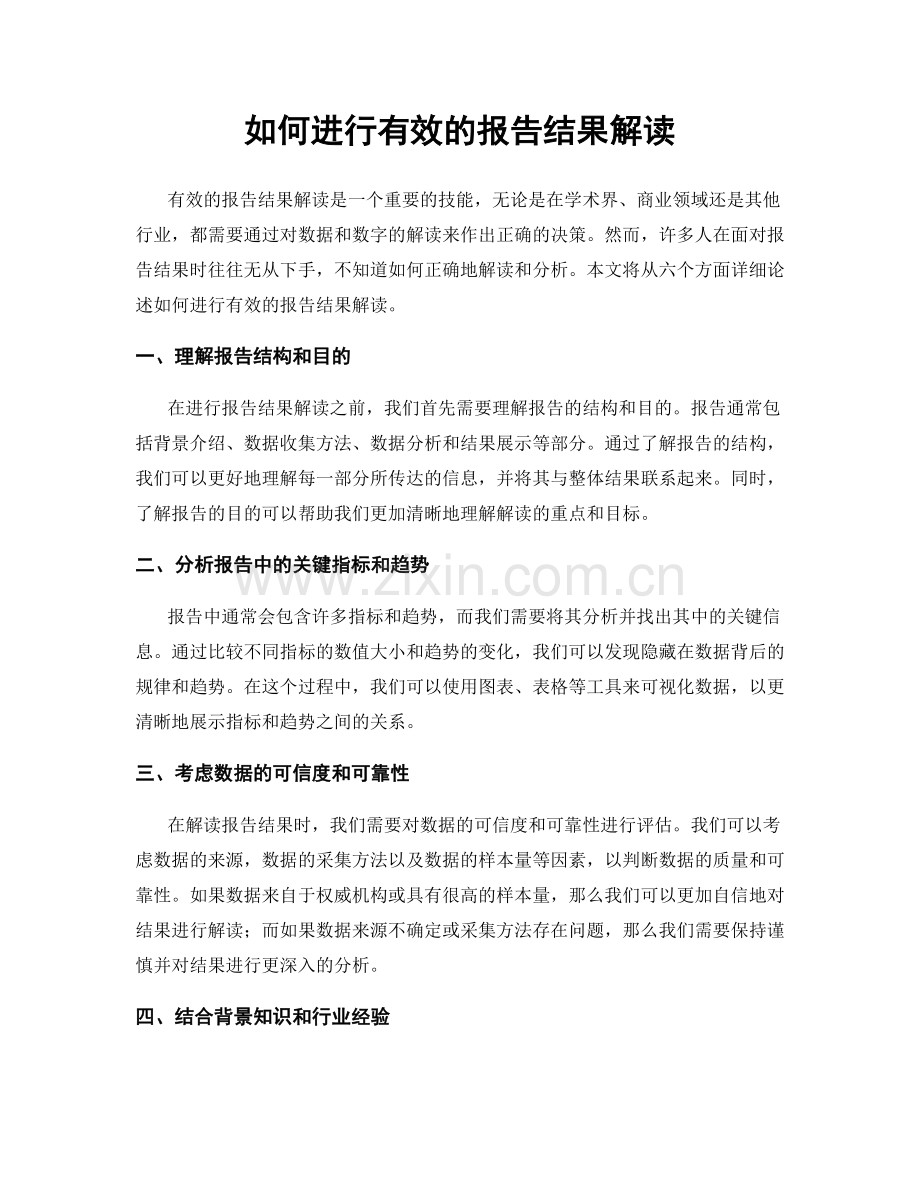 如何进行有效的报告结果解读.docx_第1页