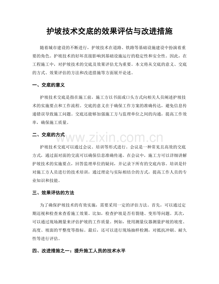 护坡技术交底的效果评估与改进措施.docx_第1页