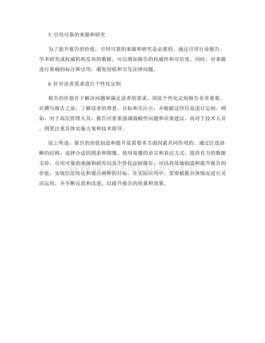 报告中的价值创造与价值提升方法.docx_第2页