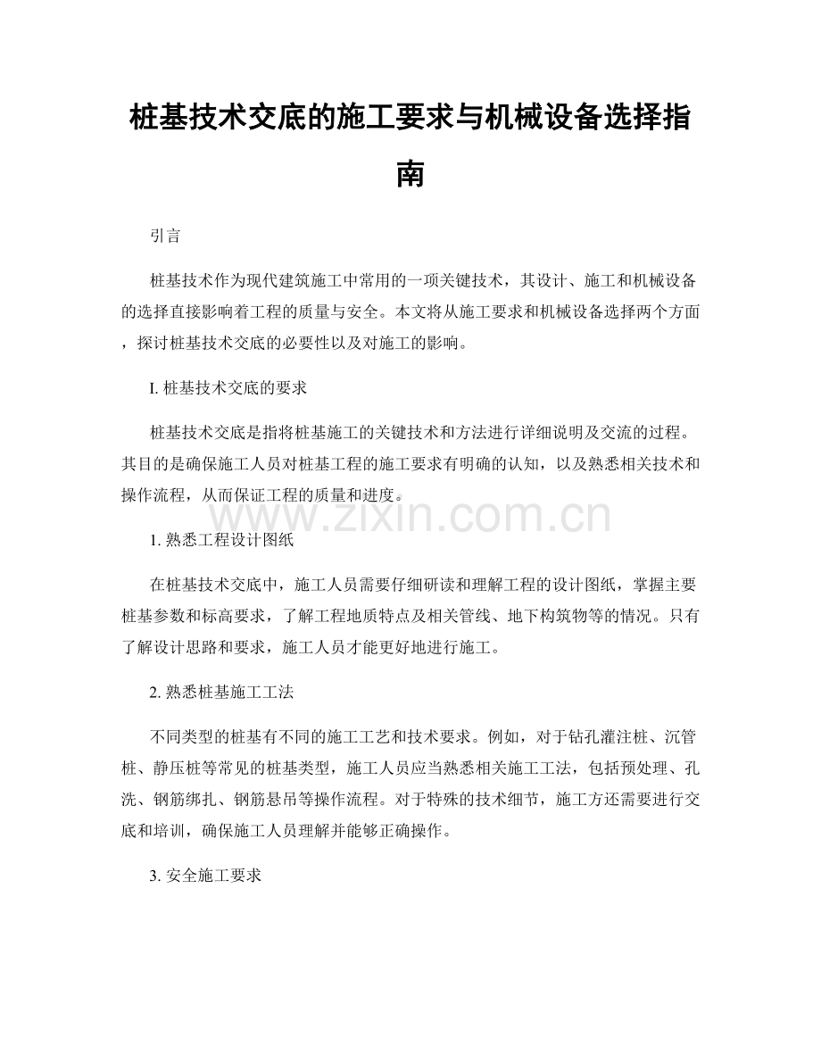 桩基技术交底的施工要求与机械设备选择指南.docx_第1页