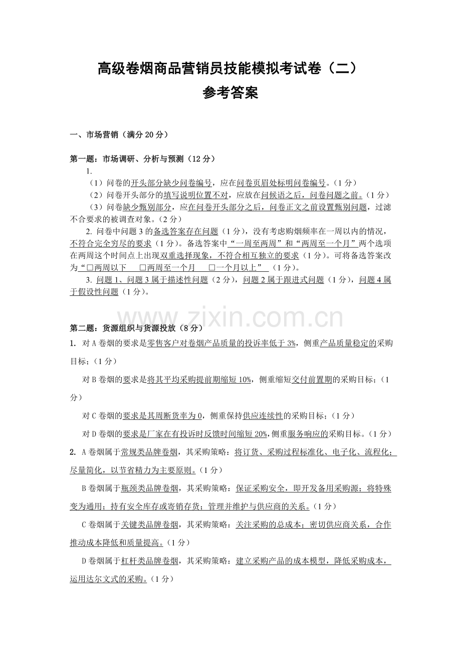 高级卷烟商品营销员技能模拟考试卷二答案.doc_第1页