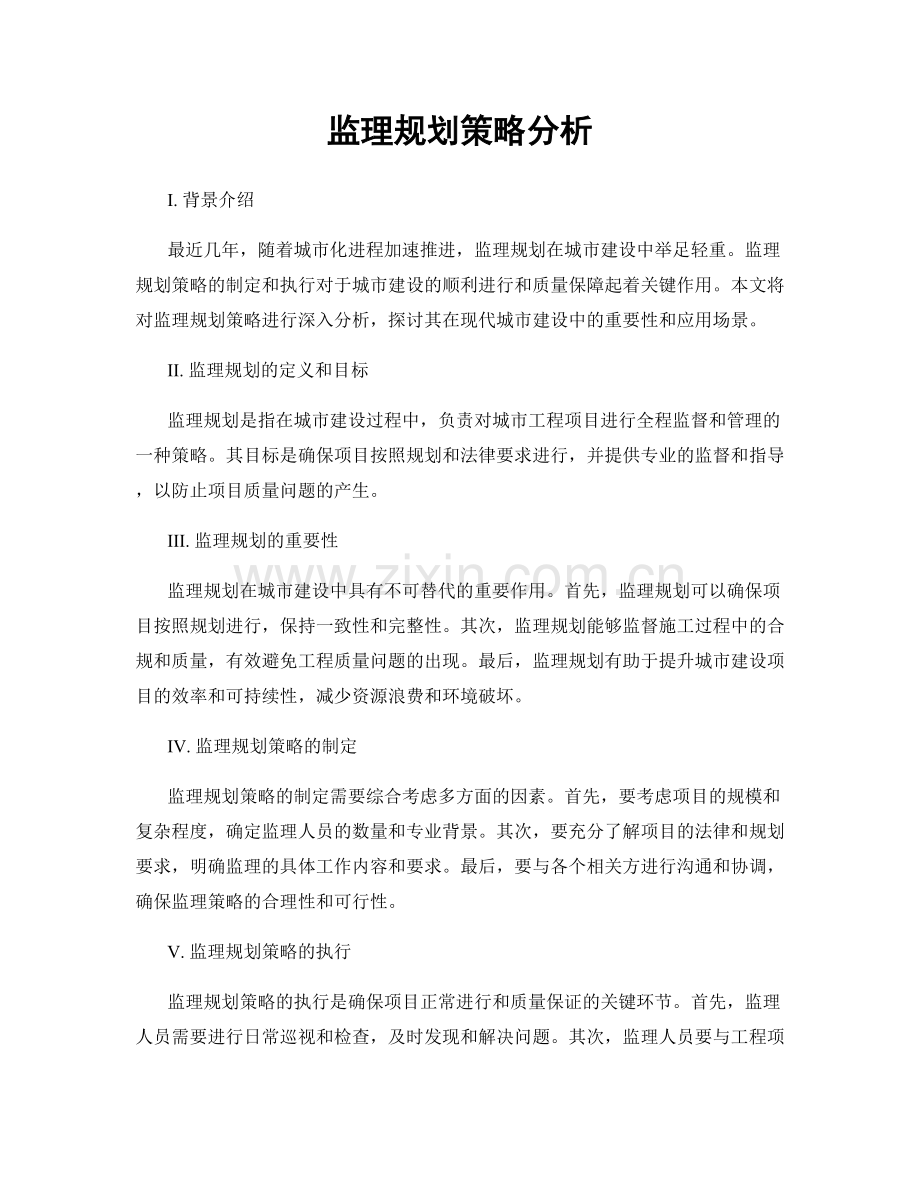 监理规划策略分析.docx_第1页