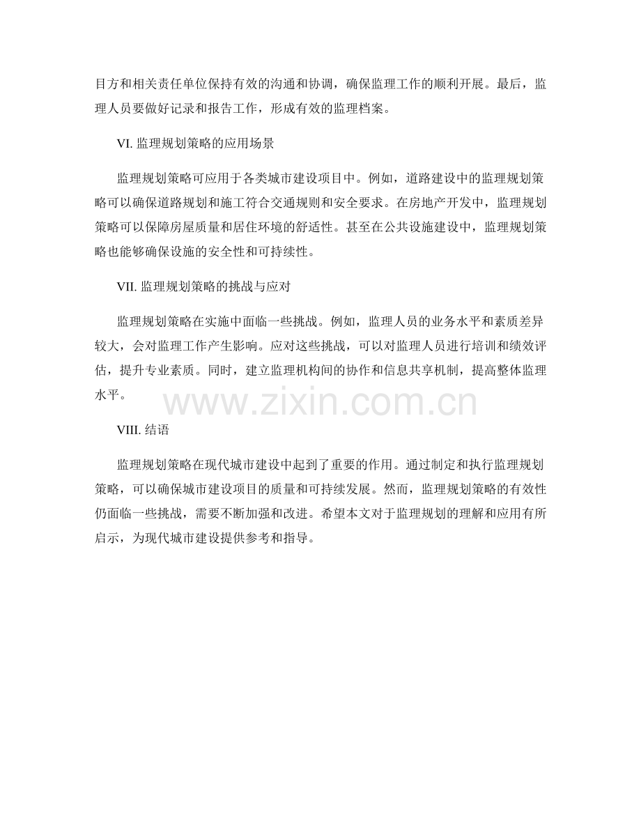 监理规划策略分析.docx_第2页