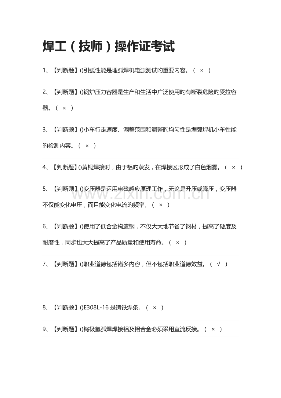 2023年焊工技师操作证模拟真题模拟考试含答案.docx_第1页