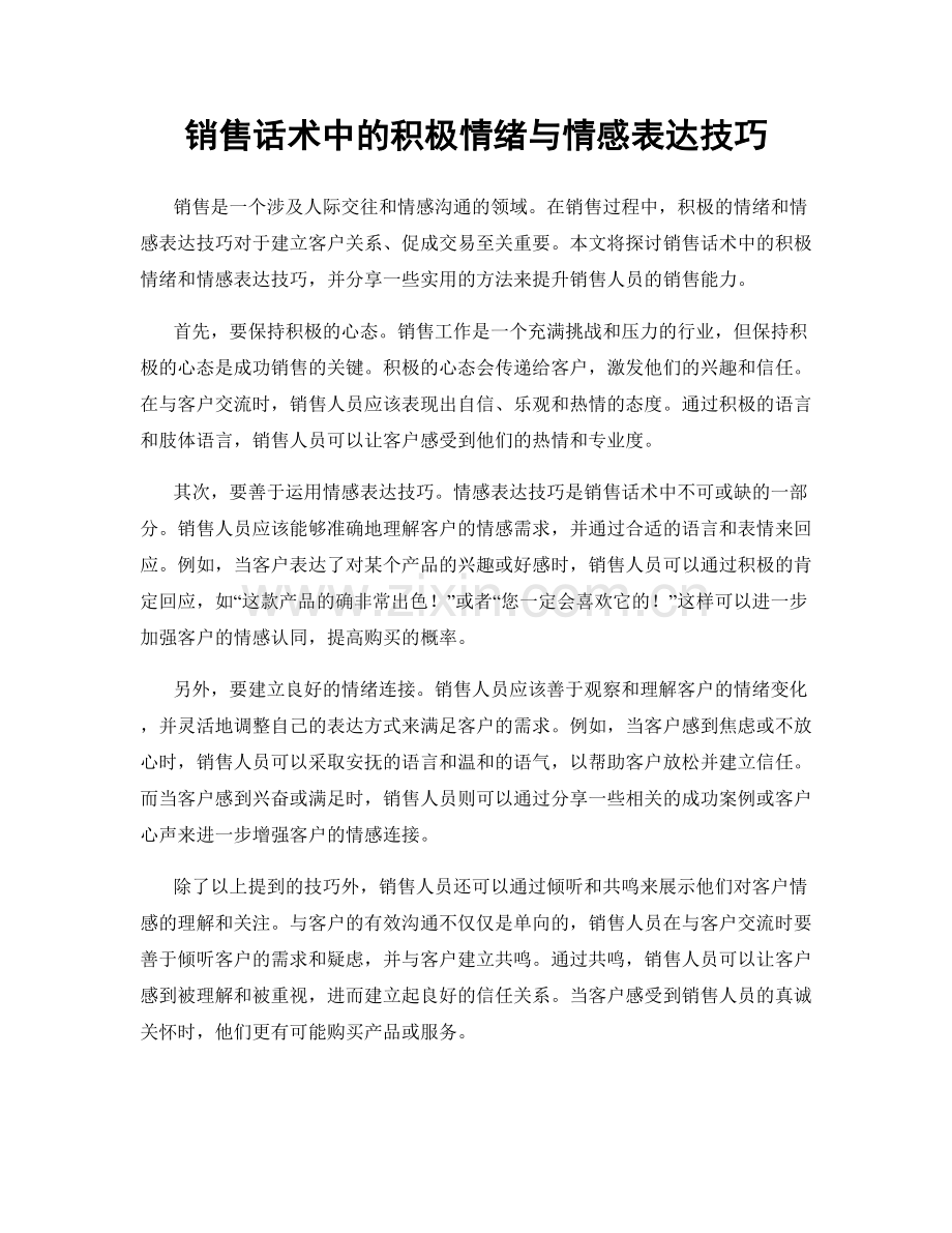 销售话术中的积极情绪与情感表达技巧.docx_第1页