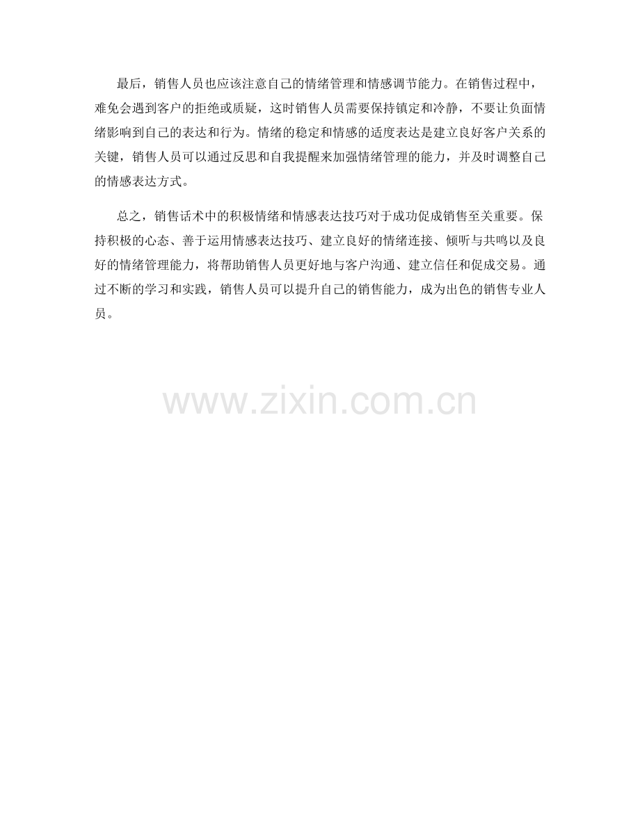 销售话术中的积极情绪与情感表达技巧.docx_第2页