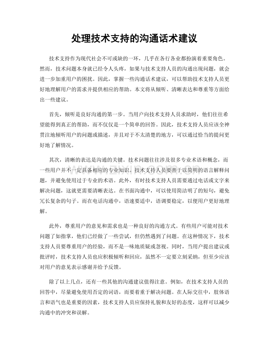 处理技术支持的沟通话术建议.docx_第1页