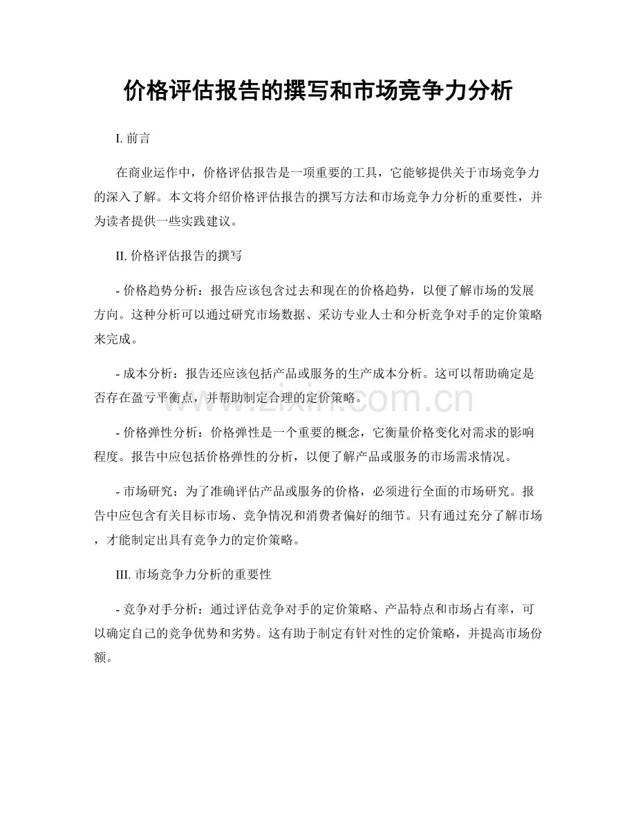 价格评估报告的撰写和市场竞争力分析.docx_第1页