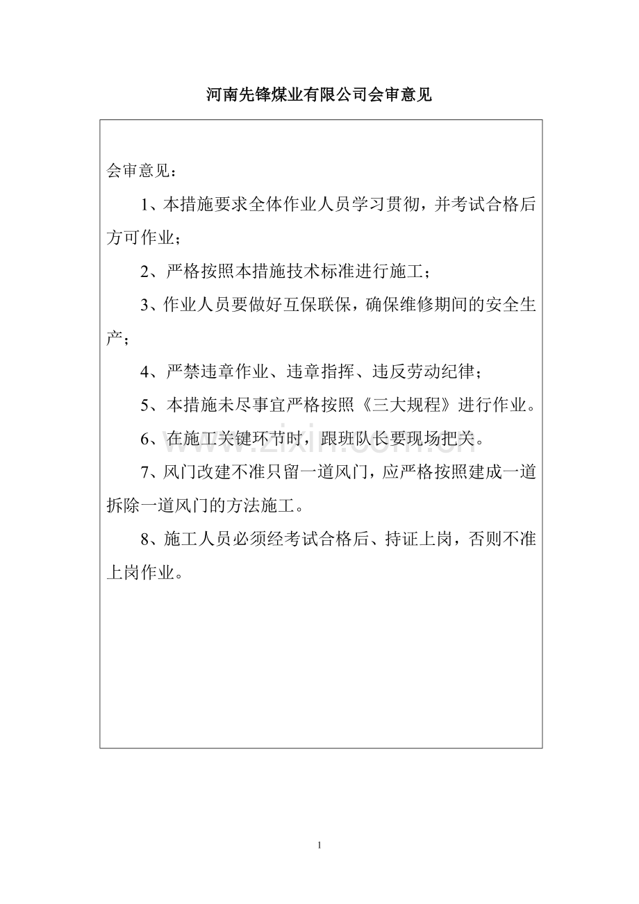 安装、拆除风门安全技术措施试卷教案.doc_第3页