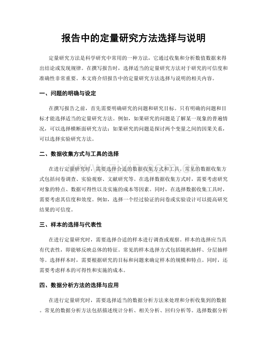 报告中的定量研究方法选择与说明.docx_第1页