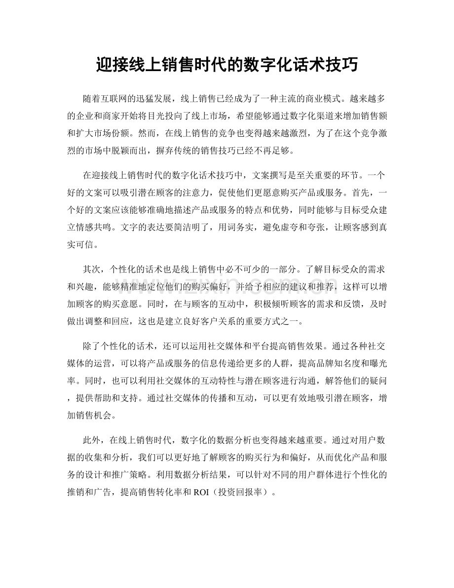 迎接线上销售时代的数字化话术技巧.docx_第1页