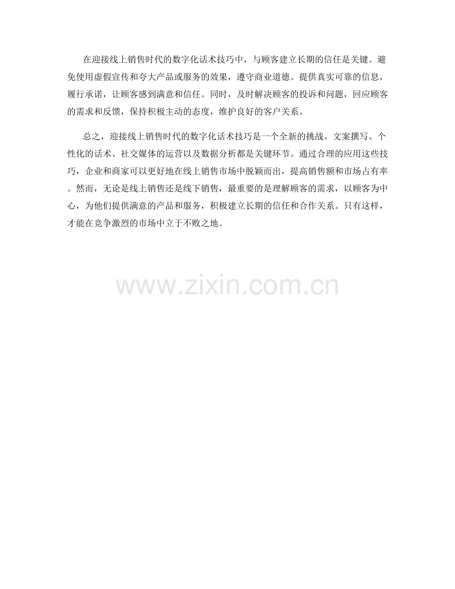 迎接线上销售时代的数字化话术技巧.docx_第2页