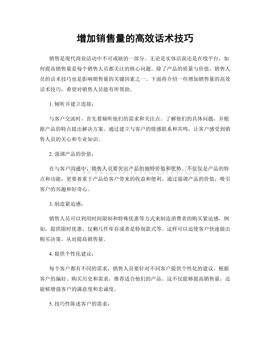 增加销售量的高效话术技巧.docx_第1页