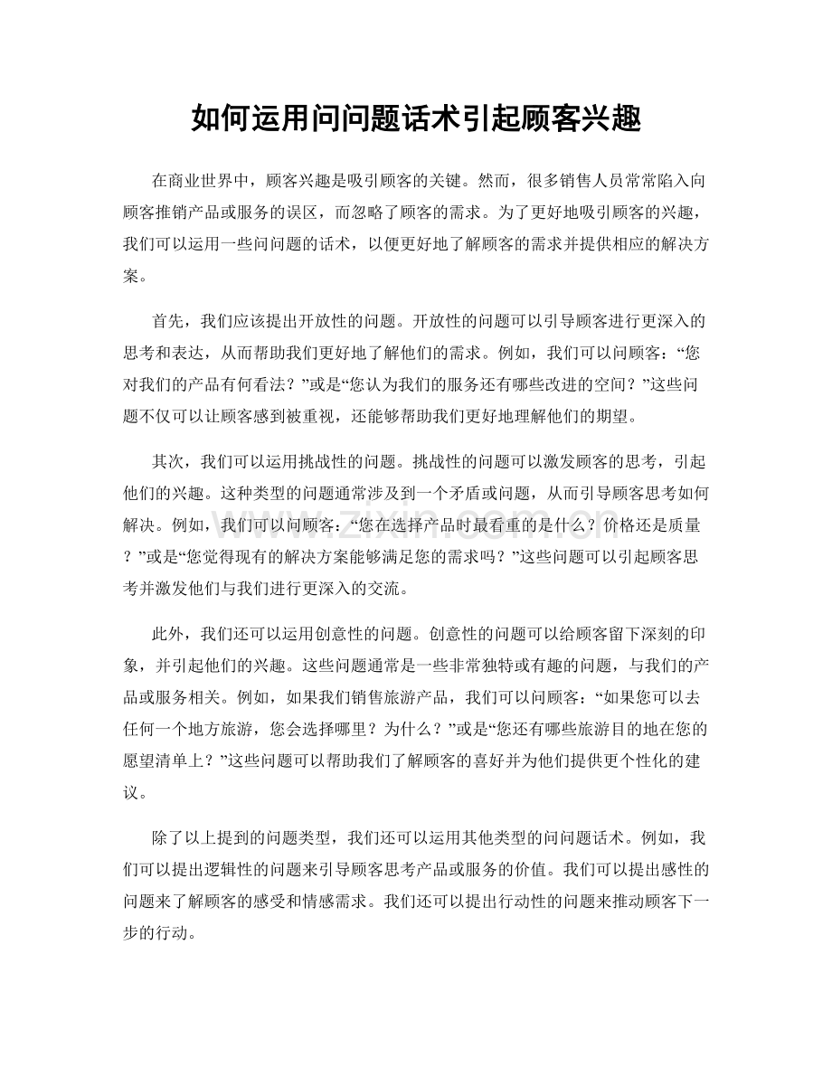 如何运用问问题话术引起顾客兴趣.docx_第1页