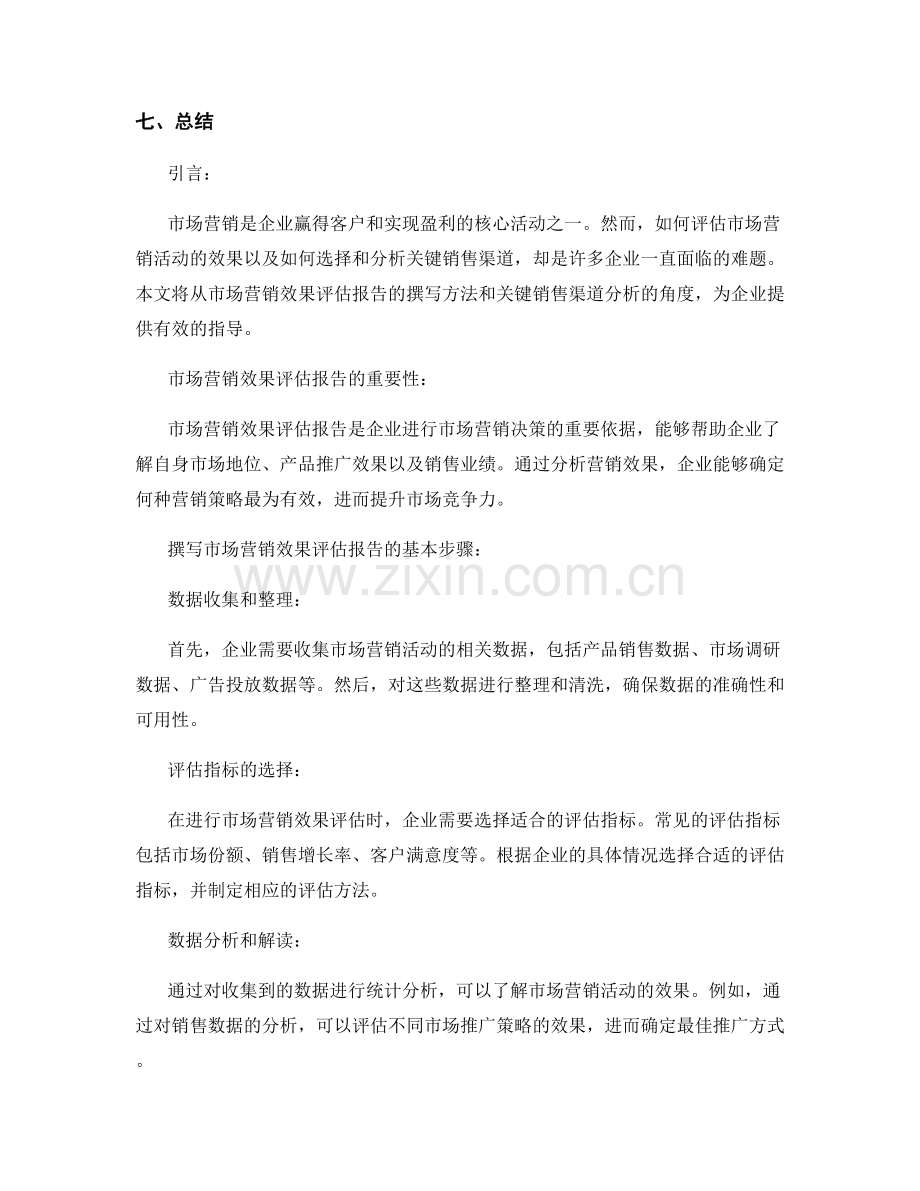 市场营销效果评估报告的撰写方法和关键销售渠道分析.docx_第2页