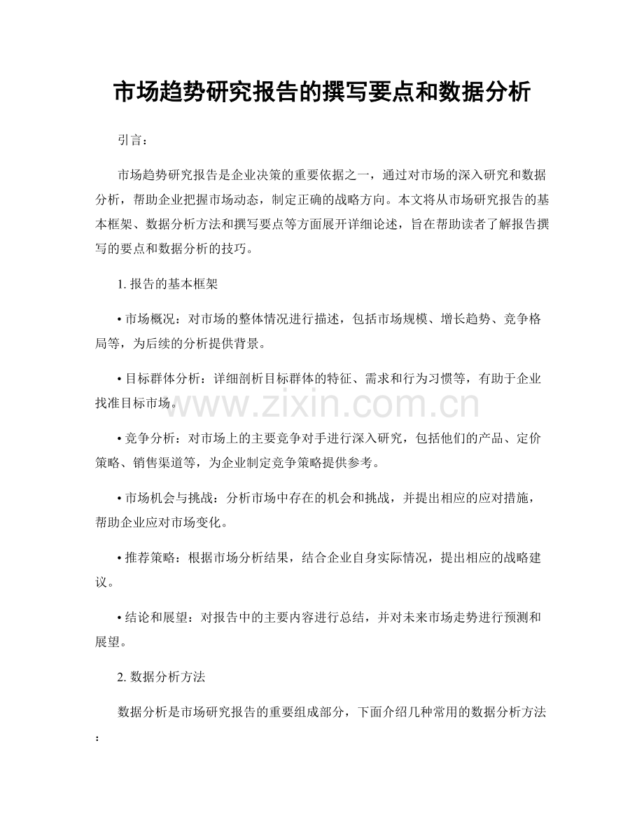 市场趋势研究报告的撰写要点和数据分析.docx_第1页