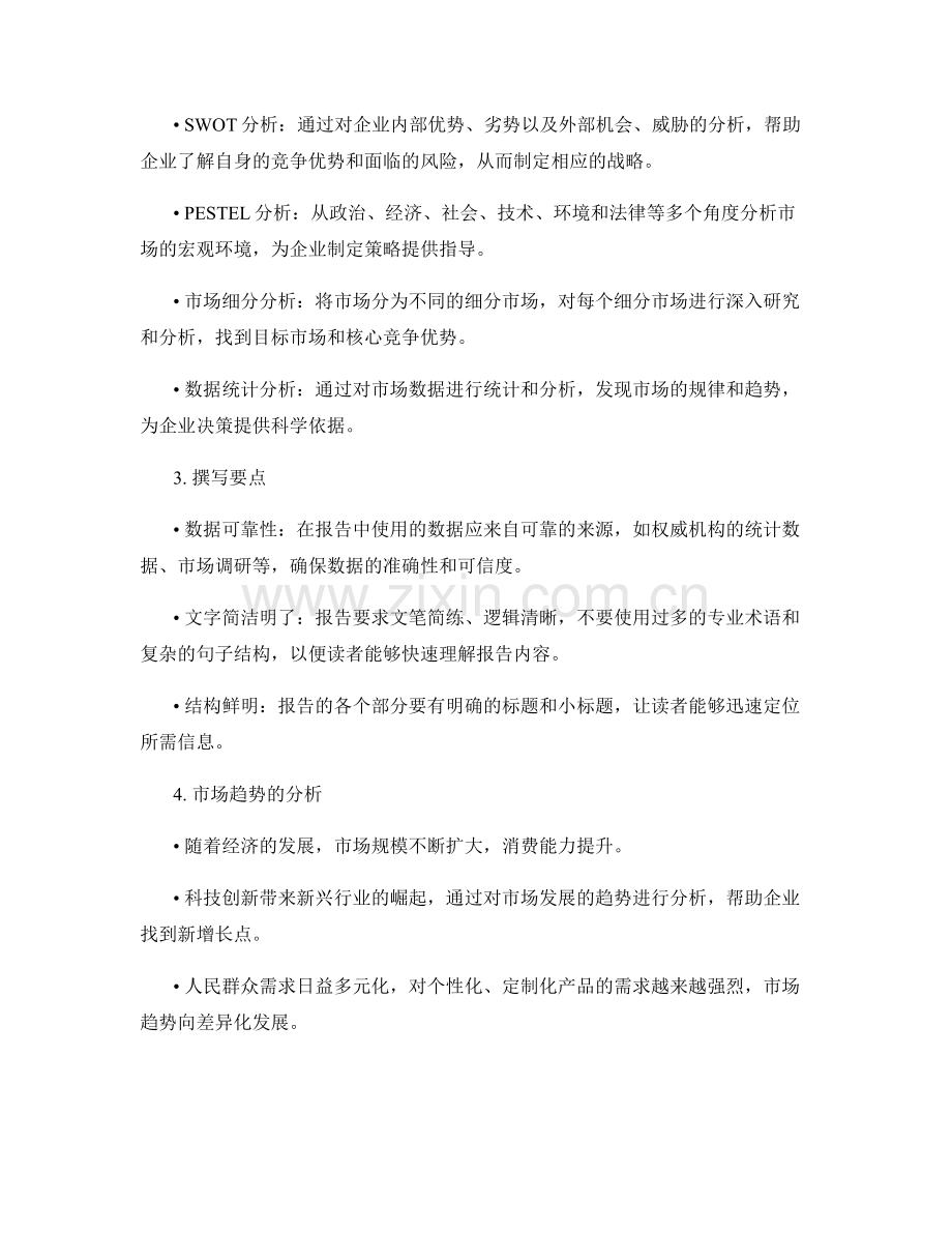 市场趋势研究报告的撰写要点和数据分析.docx_第2页