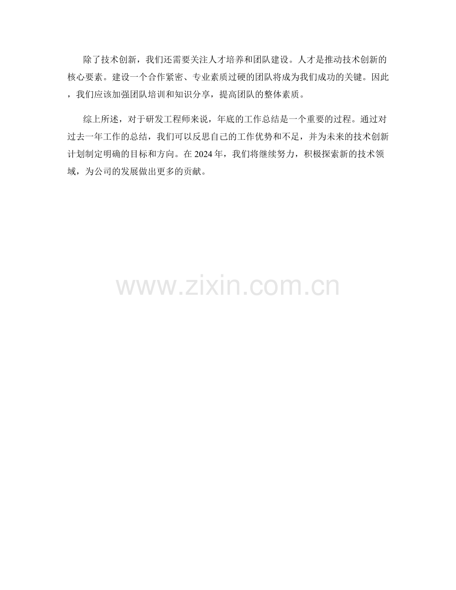 2023年研发工程师年底工作总结与2024年度技术创新计划.docx_第2页