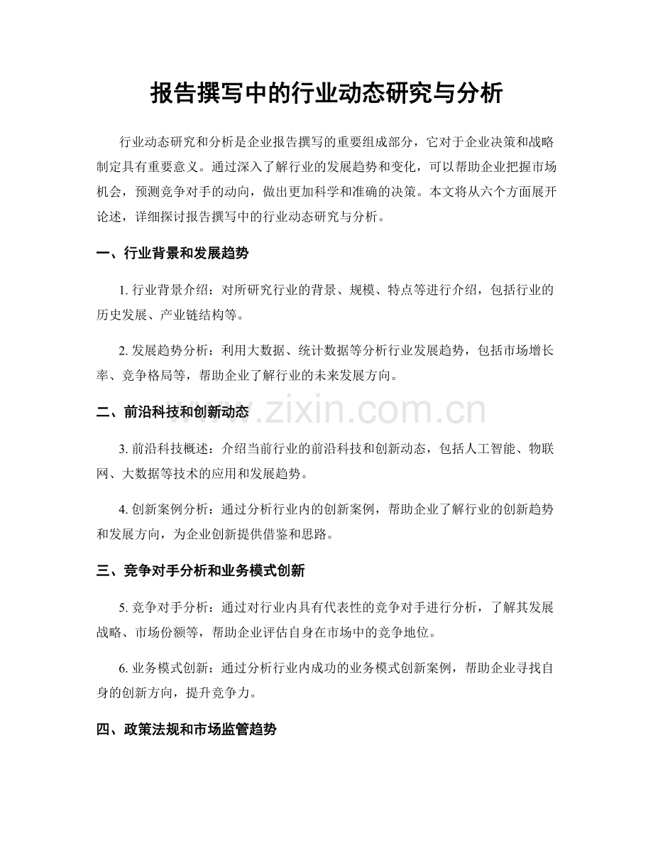 报告撰写中的行业动态研究与分析.docx_第1页