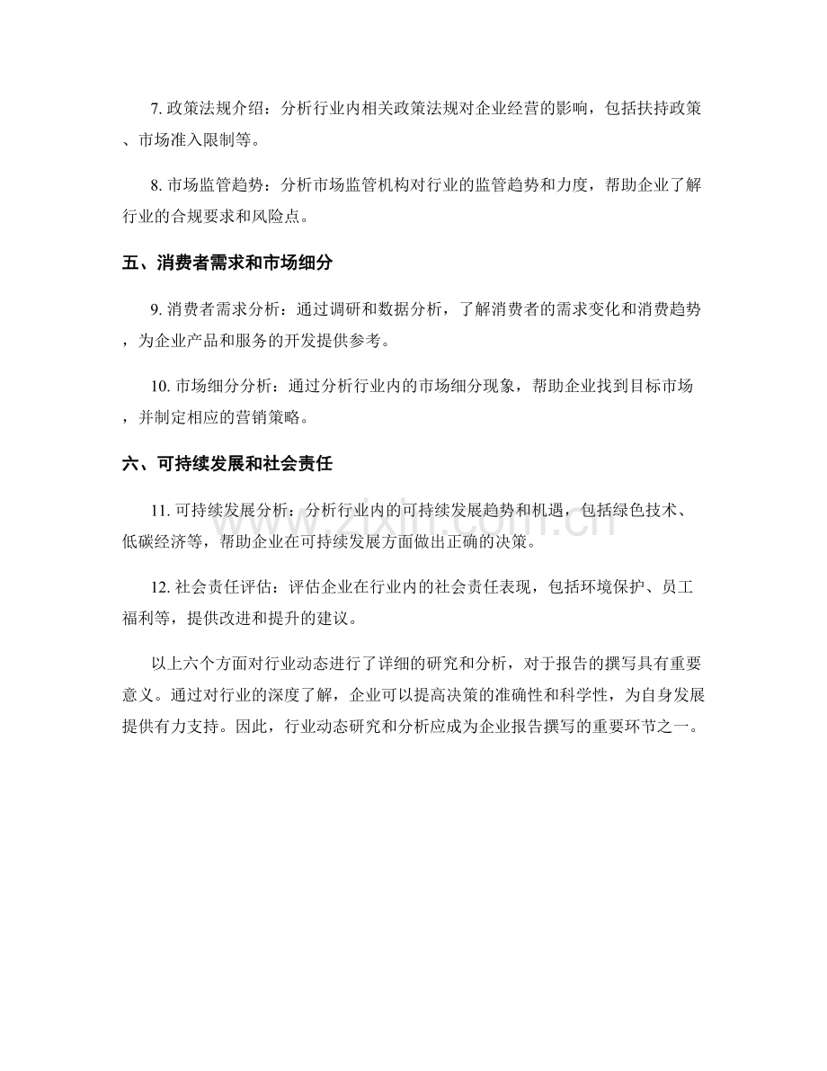 报告撰写中的行业动态研究与分析.docx_第2页