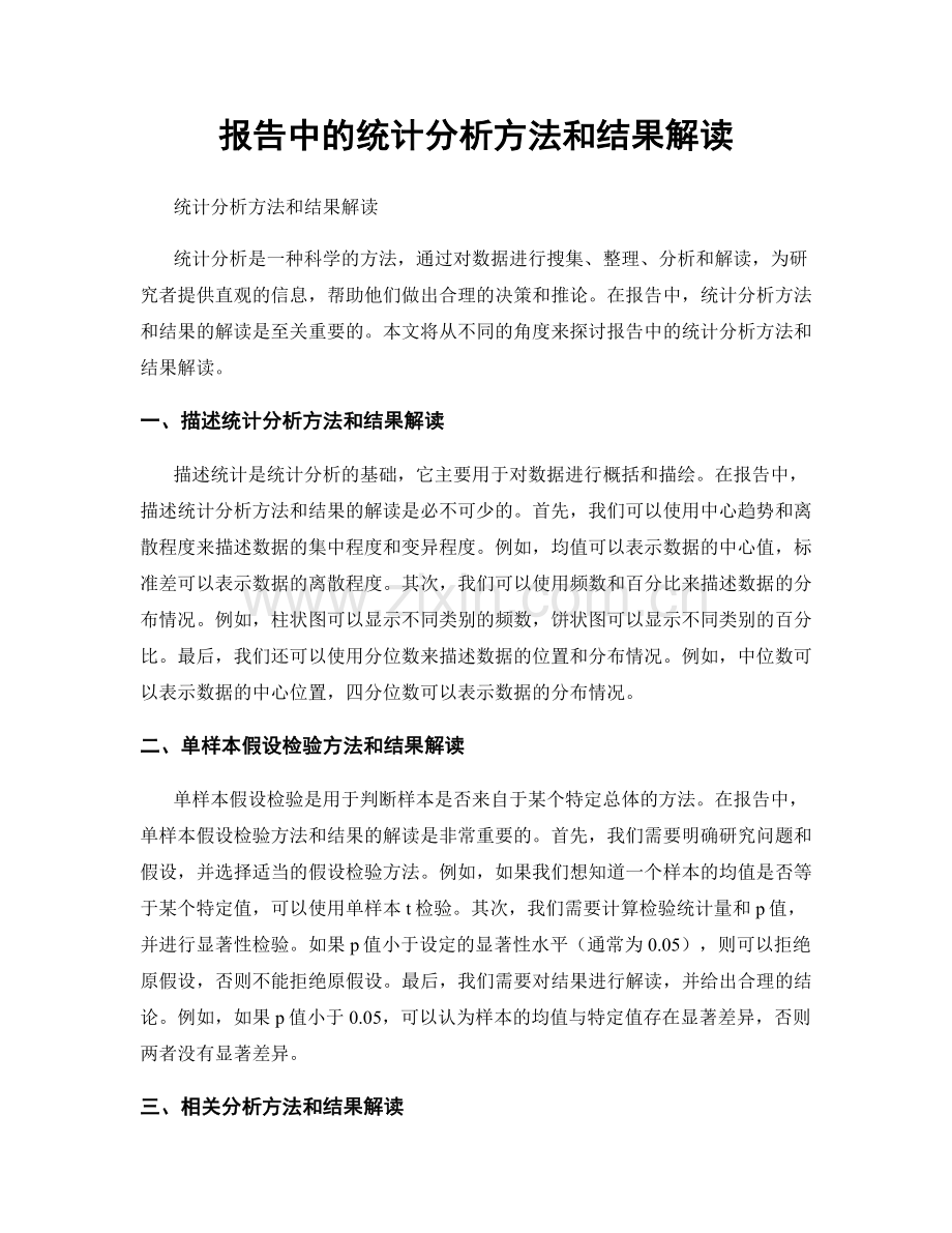 报告中的统计分析方法和结果解读.docx_第1页