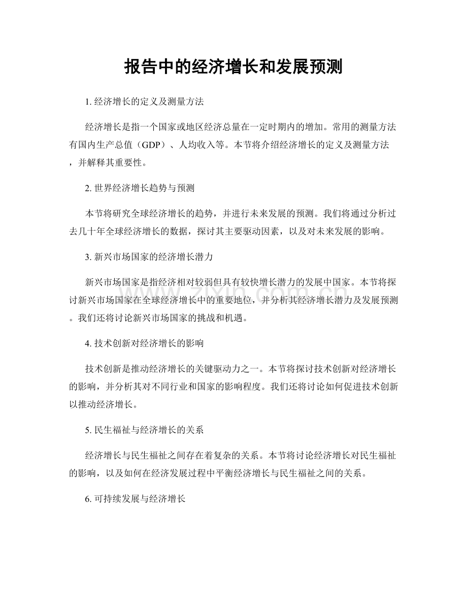 报告中的经济增长和发展预测.docx_第1页